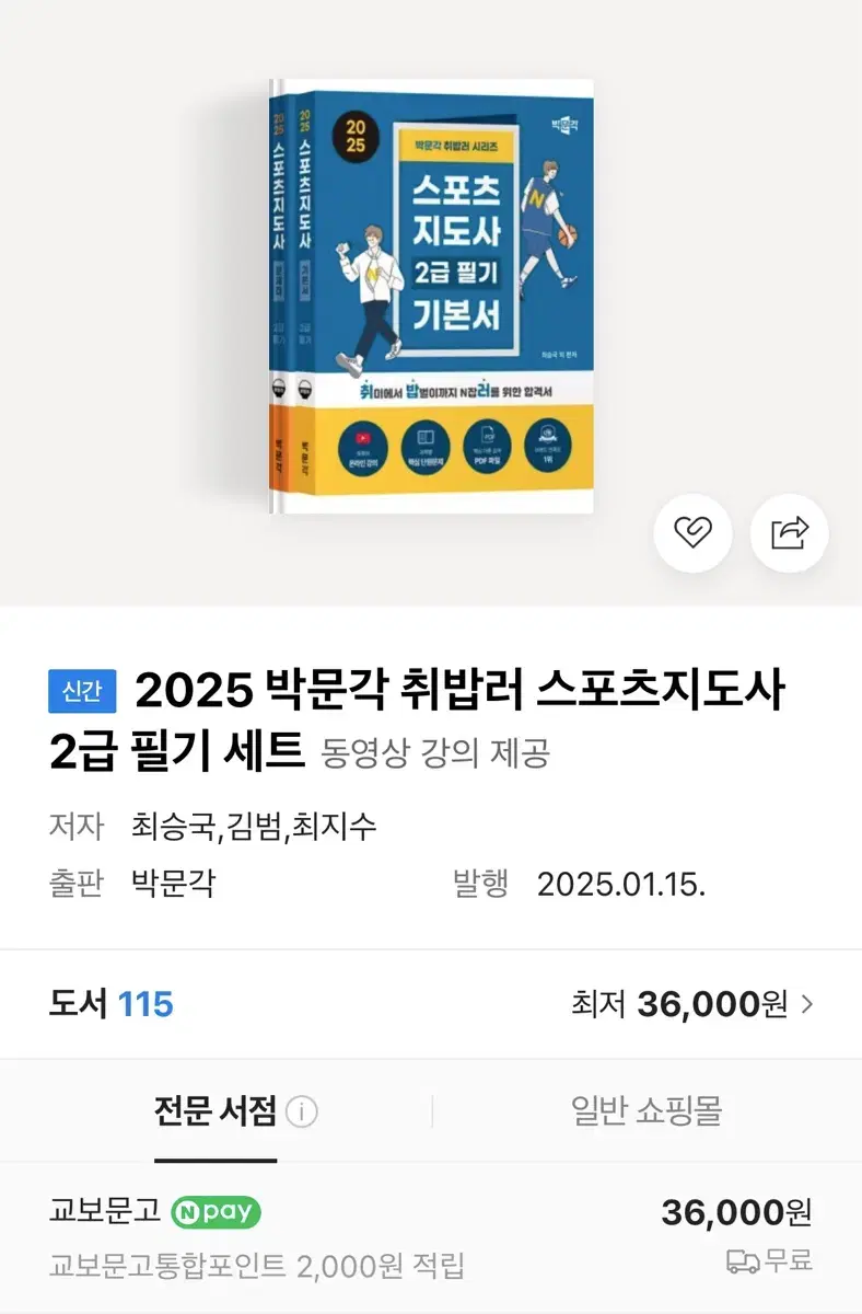 2025 스포츠 지도사